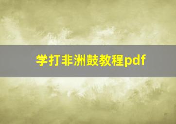 学打非洲鼓教程pdf