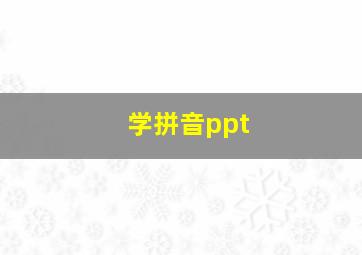 学拼音ppt