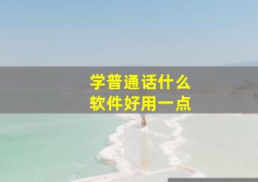 学普通话什么软件好用一点