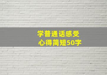 学普通话感受心得简短50字