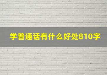 学普通话有什么好处810字