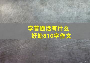 学普通话有什么好处810字作文