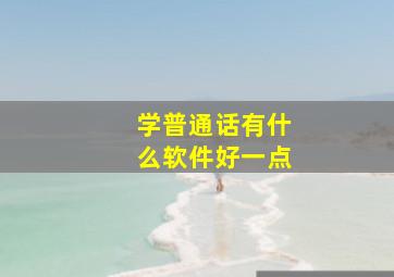 学普通话有什么软件好一点