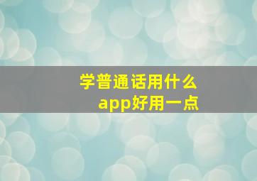 学普通话用什么app好用一点