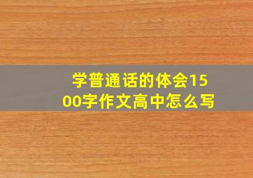 学普通话的体会1500字作文高中怎么写