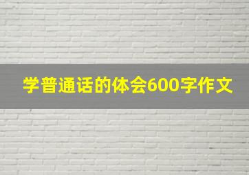 学普通话的体会600字作文