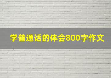 学普通话的体会800字作文