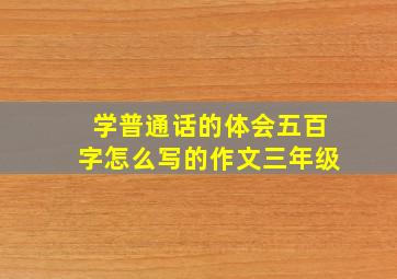 学普通话的体会五百字怎么写的作文三年级