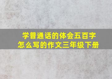 学普通话的体会五百字怎么写的作文三年级下册