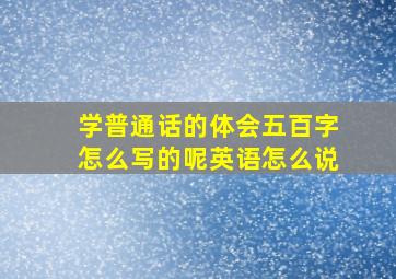 学普通话的体会五百字怎么写的呢英语怎么说