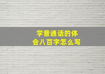 学普通话的体会八百字怎么写