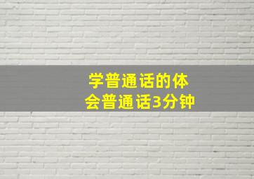 学普通话的体会普通话3分钟