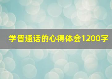 学普通话的心得体会1200字