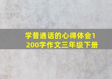 学普通话的心得体会1200字作文三年级下册