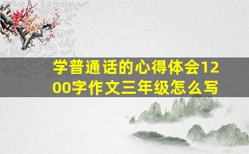 学普通话的心得体会1200字作文三年级怎么写