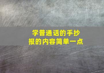 学普通话的手抄报的内容简单一点