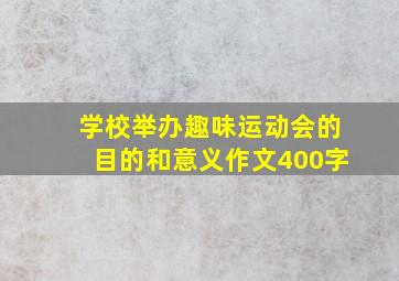 学校举办趣味运动会的目的和意义作文400字