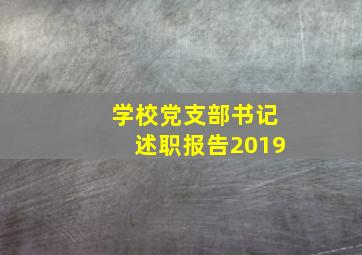 学校党支部书记述职报告2019