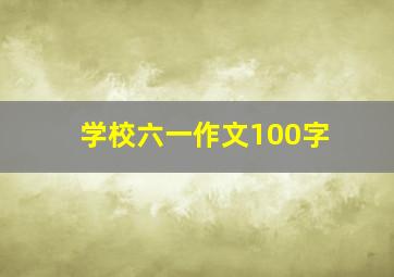 学校六一作文100字