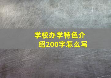 学校办学特色介绍200字怎么写