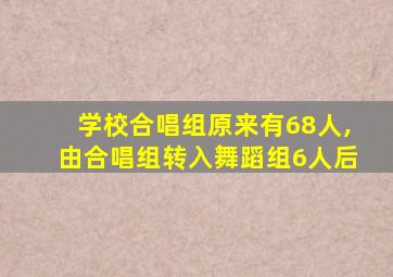 学校合唱组原来有68人,由合唱组转入舞蹈组6人后