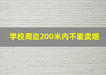 学校周边200米内不能卖烟