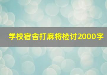 学校宿舍打麻将检讨2000字