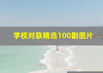 学校对联精选100副图片