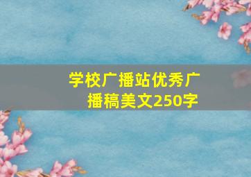 学校广播站优秀广播稿美文250字