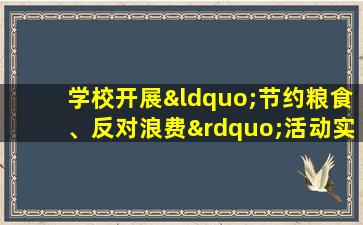 学校开展“节约粮食、反对浪费”活动实施方案