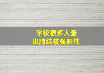 学校很多人查出肺结核强阳性