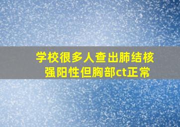 学校很多人查出肺结核强阳性但胸部ct正常