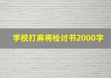 学校打麻将检讨书2000字