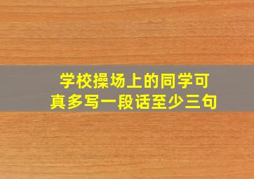 学校操场上的同学可真多写一段话至少三句