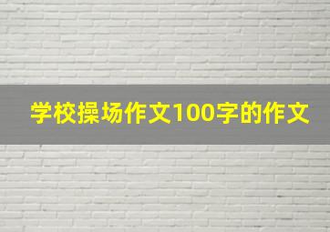 学校操场作文100字的作文