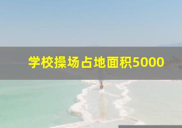 学校操场占地面积5000