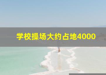 学校操场大约占地4000