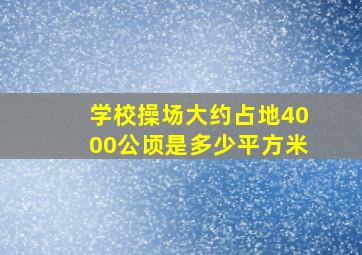 学校操场大约占地4000公顷是多少平方米