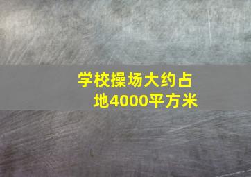 学校操场大约占地4000平方米