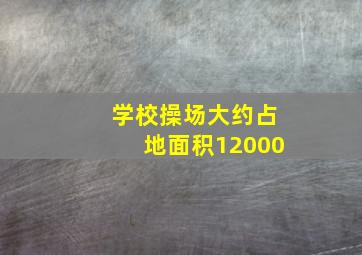 学校操场大约占地面积12000