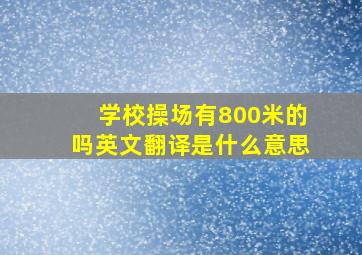 学校操场有800米的吗英文翻译是什么意思