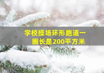 学校操场环形跑道一圈长是200平方米