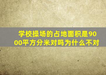 学校操场的占地面积是9000平方分米对吗为什么不对