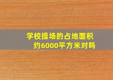 学校操场的占地面积约6000平方米对吗