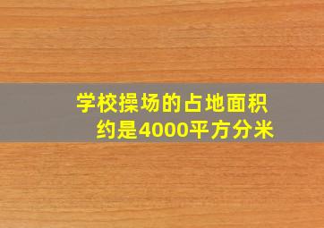 学校操场的占地面积约是4000平方分米