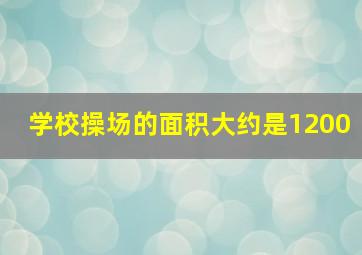 学校操场的面积大约是1200