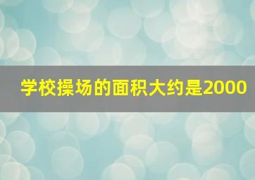 学校操场的面积大约是2000