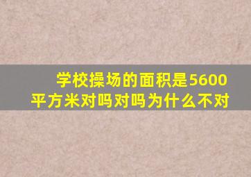 学校操场的面积是5600平方米对吗对吗为什么不对