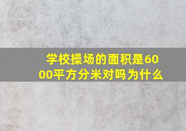 学校操场的面积是6000平方分米对吗为什么