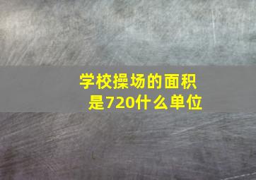 学校操场的面积是720什么单位